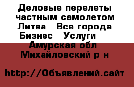 Деловые перелеты частным самолетом Литва - Все города Бизнес » Услуги   . Амурская обл.,Михайловский р-н